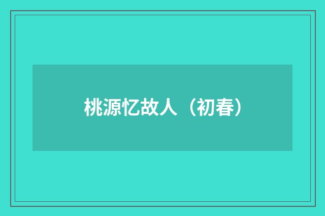 桃源忆故人（初春）