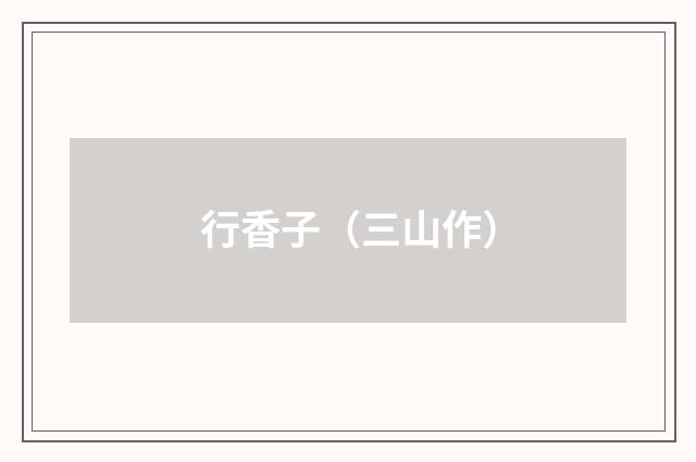 行香子（三山作）