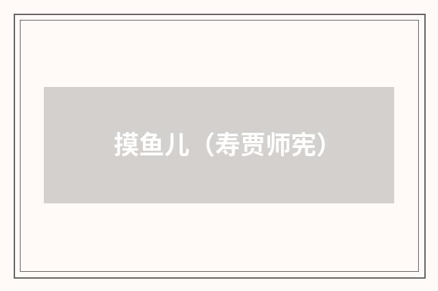 摸鱼儿（寿贾师宪）