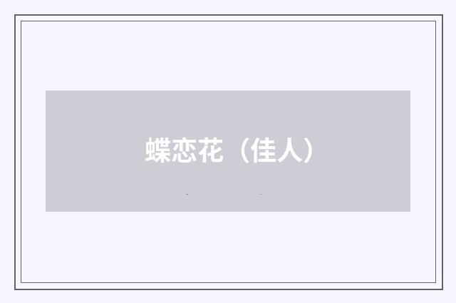 蝶恋花（佳人）