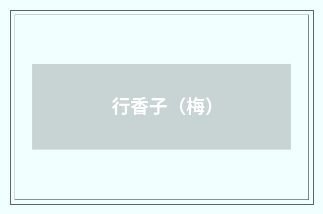 行香子（梅）