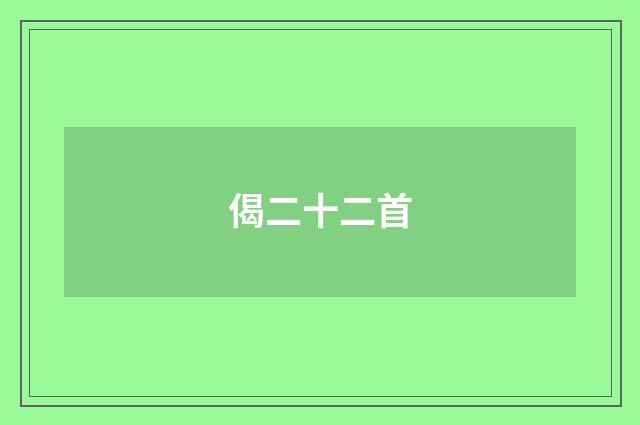 偈二十二首