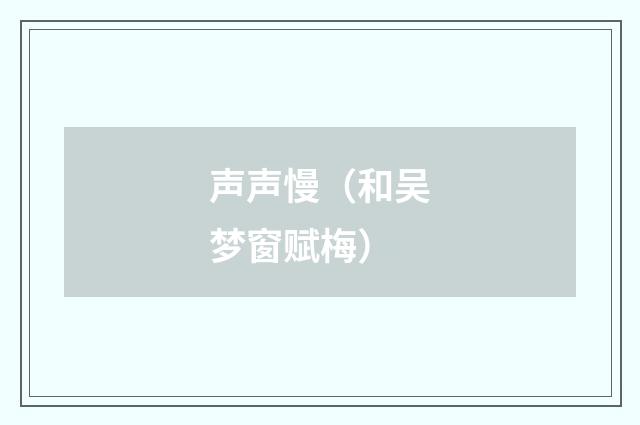 声声慢（和吴梦窗赋梅）
