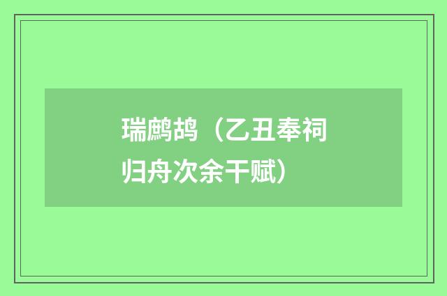 瑞鹧鸪（乙丑奉祠归舟次余干赋）
