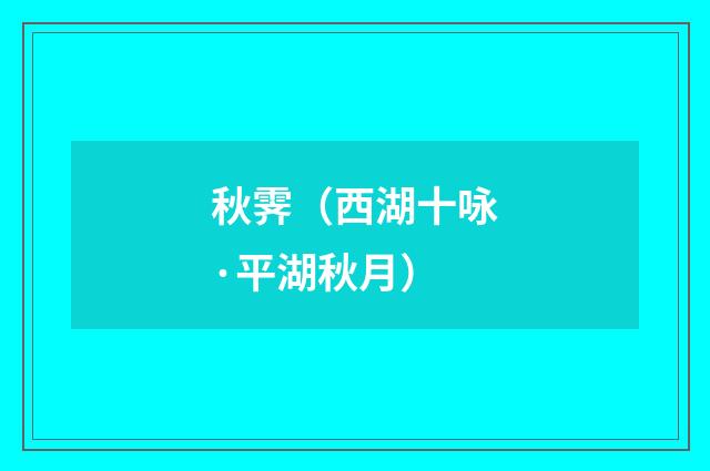 秋霁（西湖十咏·平湖秋月）