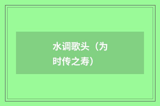 水调歌头（为时传之寿）