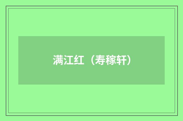 满江红（寿稼轩）