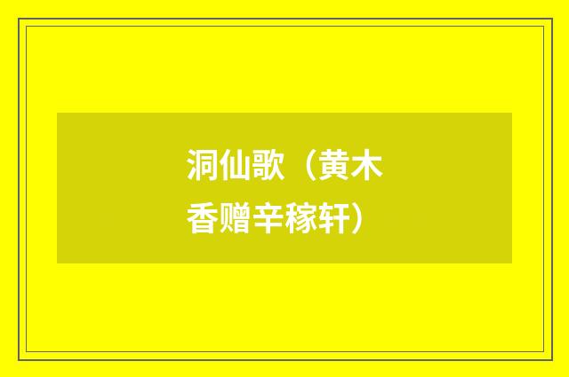 洞仙歌（黄木香赠辛稼轩）