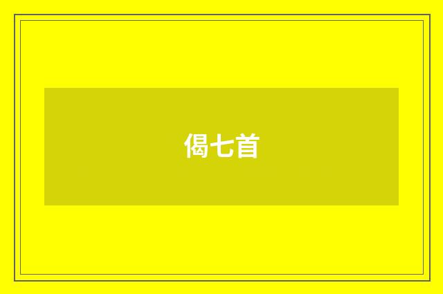 偈七首