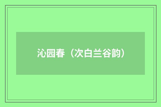 沁园春（次白兰谷韵）