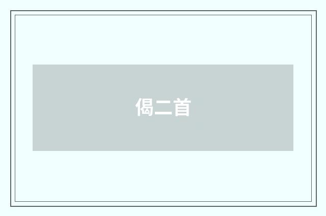 偈二首