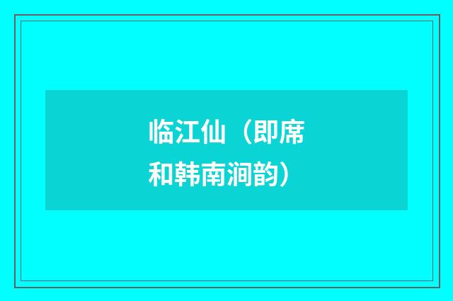 临江仙（即席和韩南涧韵）