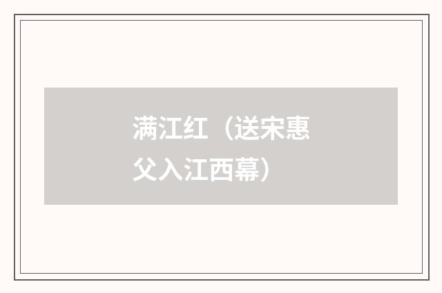 满江红（送宋惠父入江西幕）