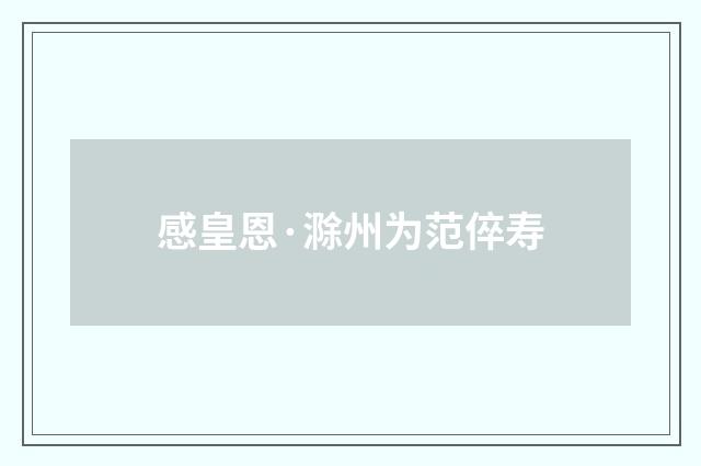 感皇恩·滁州为范倅寿