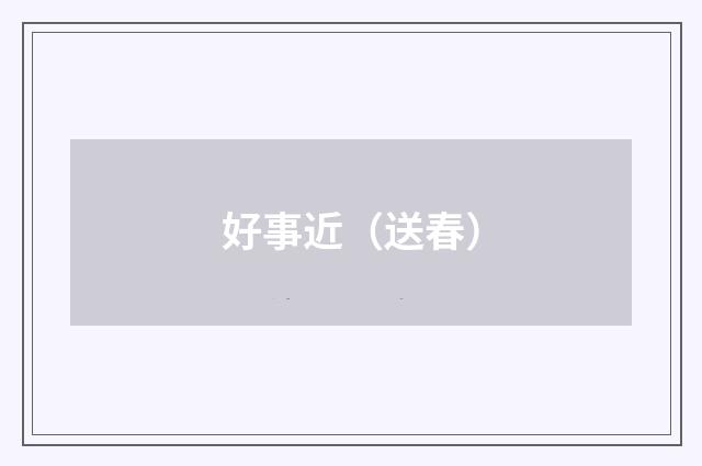 好事近（送春）
