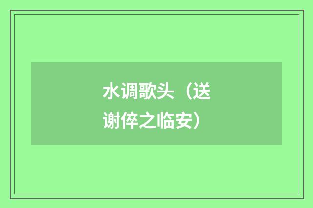 水调歌头（送谢倅之临安）