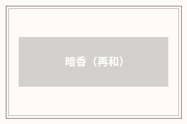 暗香（再和）