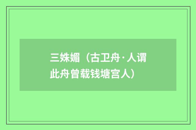 三姝媚（古卫舟·人谓此舟曾载钱塘宫人）