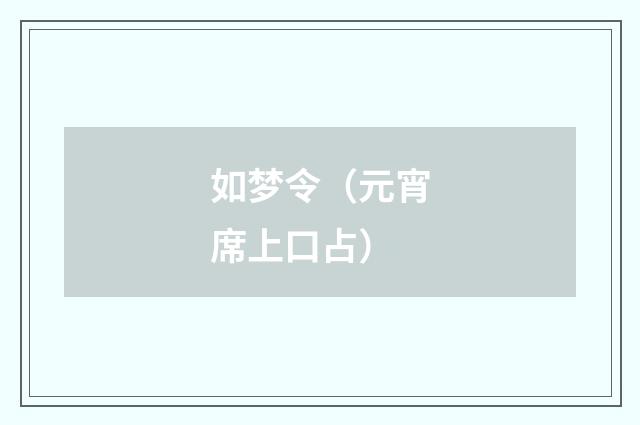 如梦令（元宵席上口占）