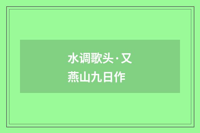水调歌头·又燕山九日作