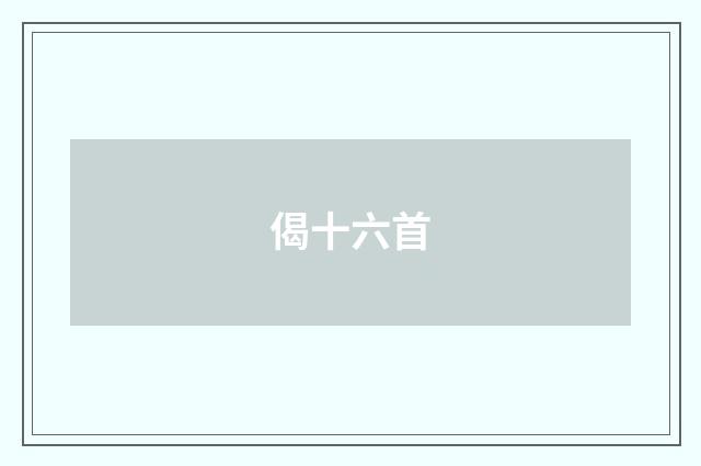 偈十六首