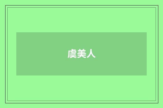 虞美人