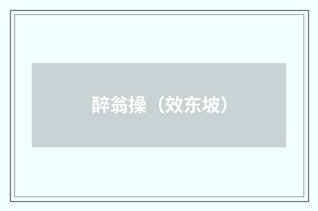 醉翁操（效东坡）