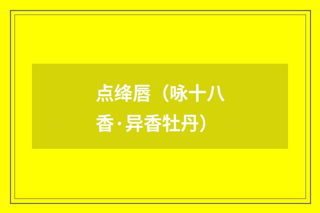 点绛唇（咏十八香·异香牡丹）