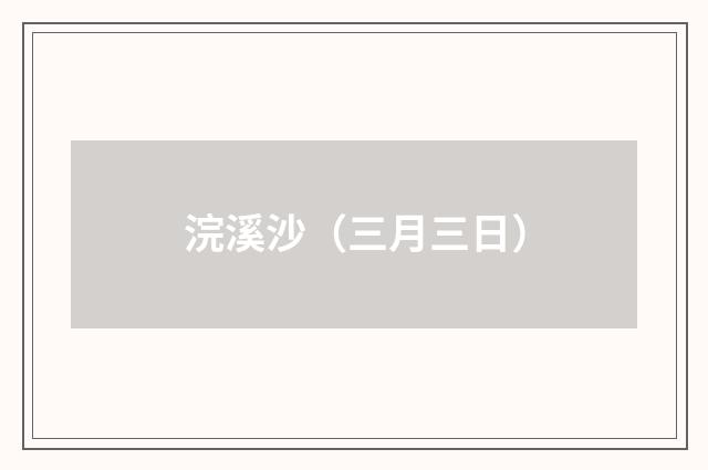 浣溪沙（三月三日）
