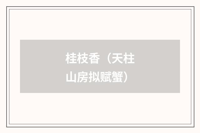 桂枝香（天柱山房拟赋蟹）
