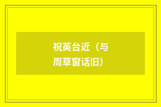 祝英台近（与周草窗话旧）