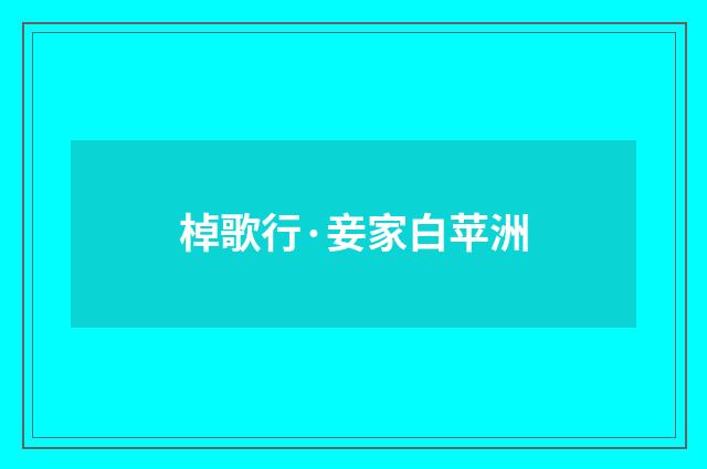 棹歌行·妾家白苹洲