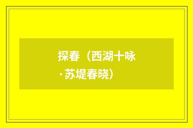 探春（西湖十咏·苏堤春晓）