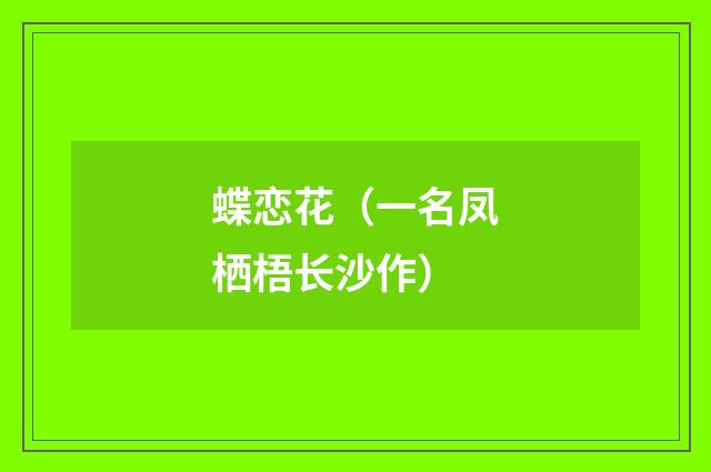 蝶恋花（一名凤栖梧长沙作）