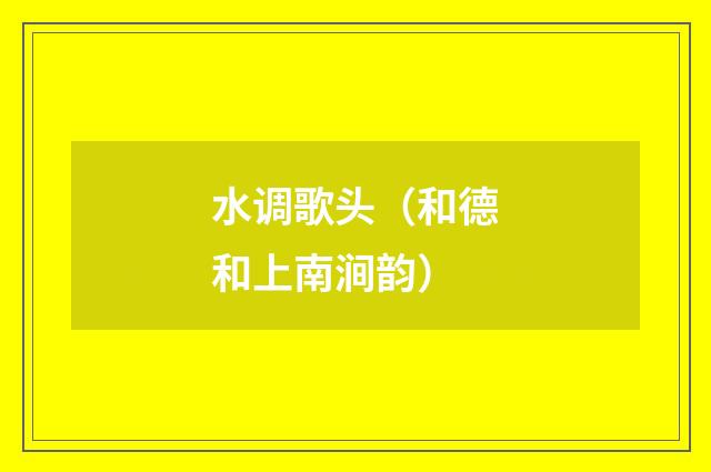 水调歌头（和德和上南涧韵）