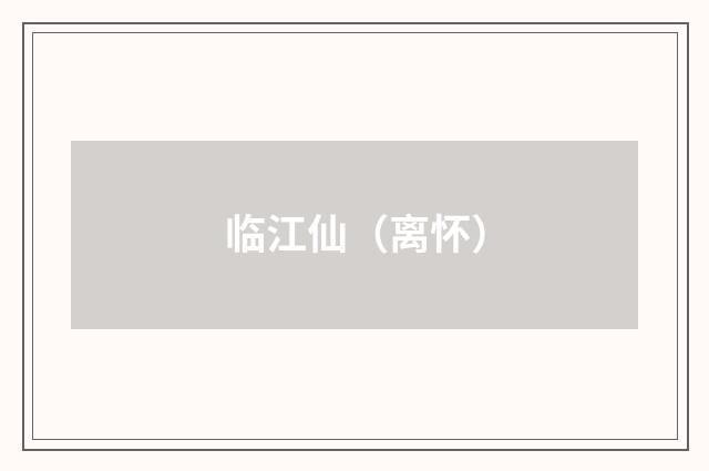 临江仙（离怀）