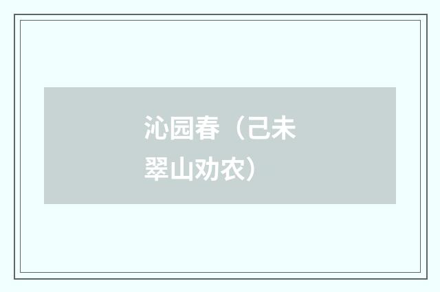 沁园春（己未翠山劝农）