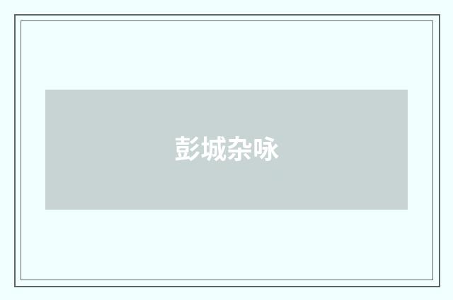 彭城杂咏