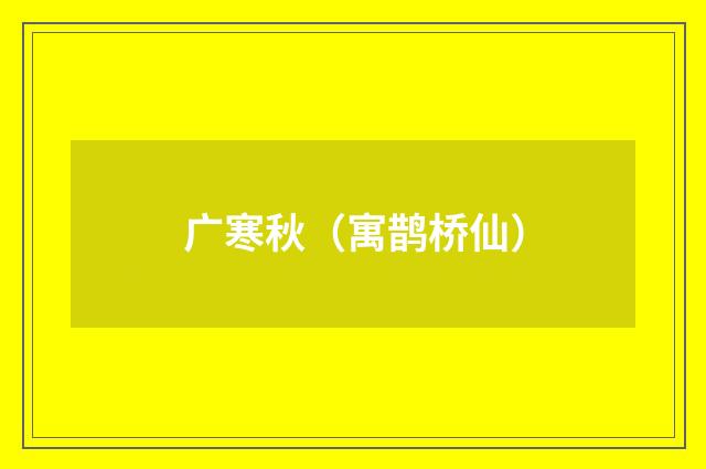 广寒秋（寓鹊桥仙）