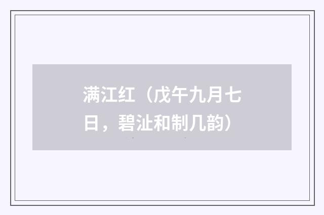 满江红（戊午九月七日，碧沚和制几韵）