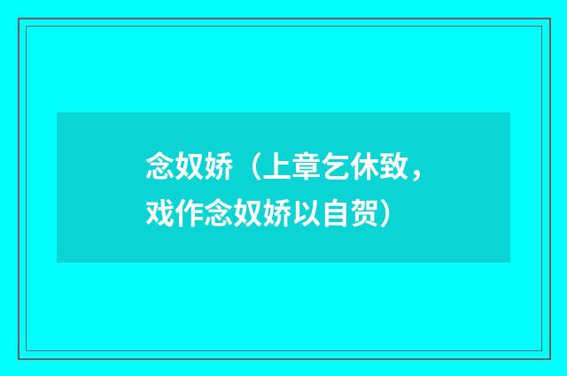 念奴娇（上章乞休致，戏作念奴娇以自贺）