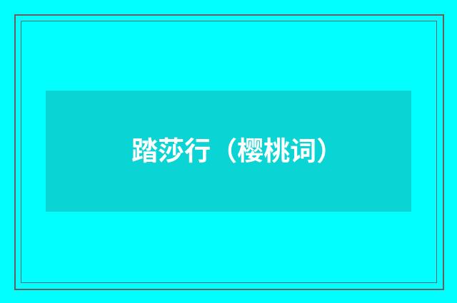 踏莎行（樱桃词）