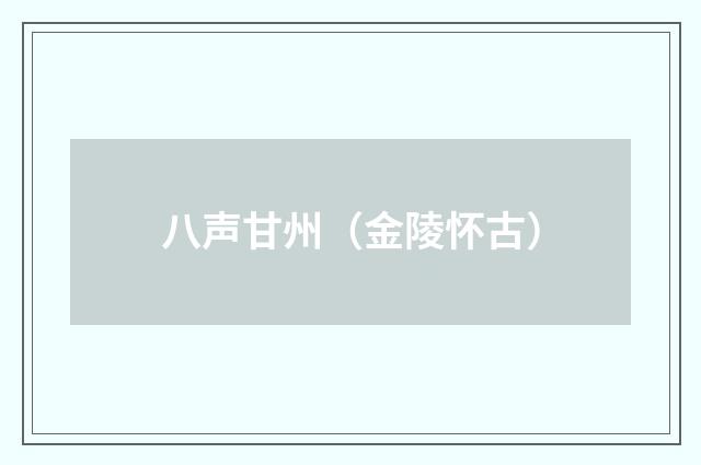 八声甘州（金陵怀古）