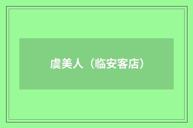 虞美人（临安客店）