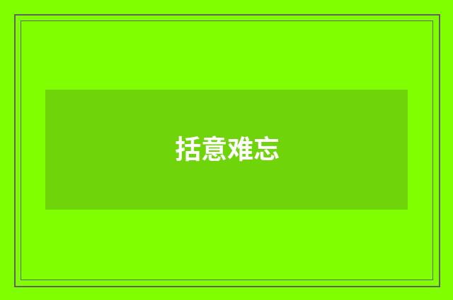 括意难忘