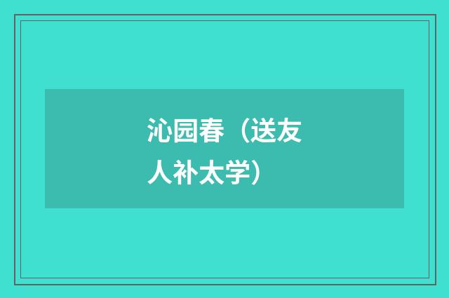 沁园春（送友人补太学）