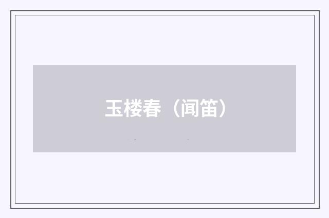 玉楼春（闻笛）