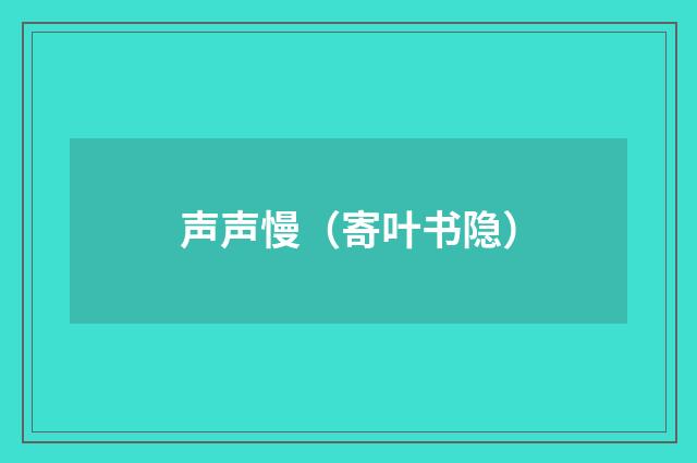 声声慢（寄叶书隐）