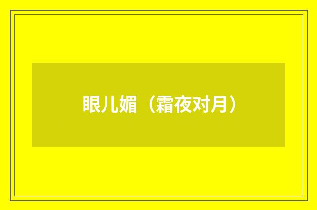 眼儿媚（霜夜对月）