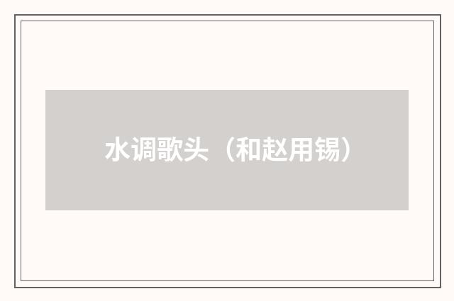 水调歌头（和赵用锡）
